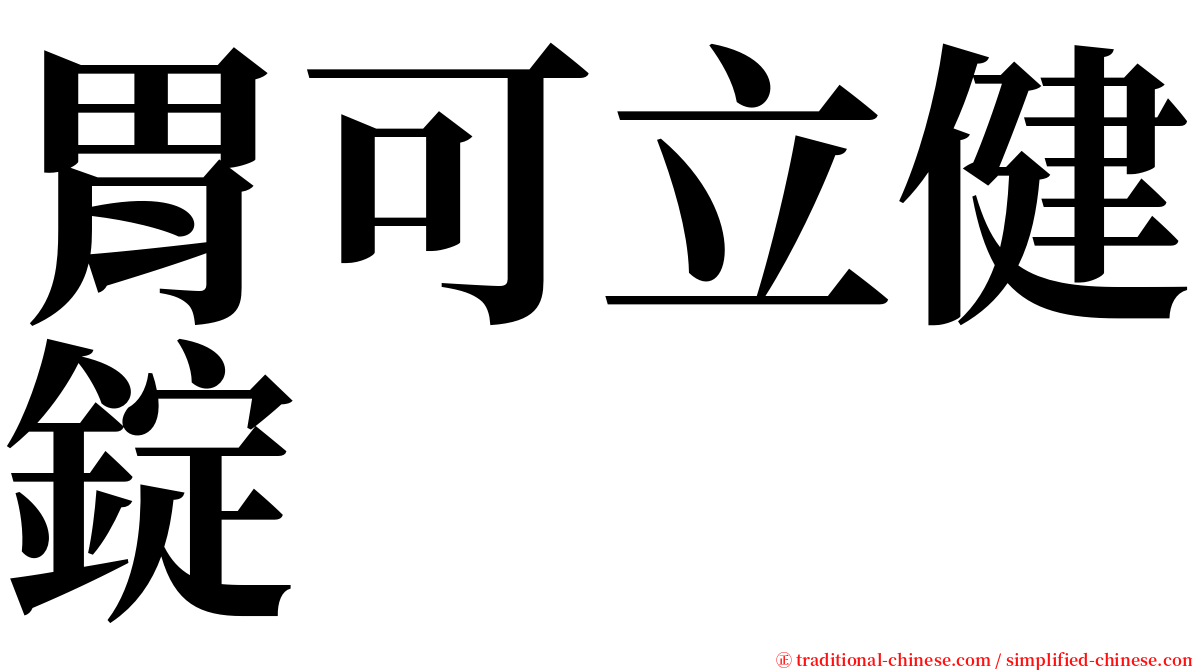 胃可立健錠 serif font