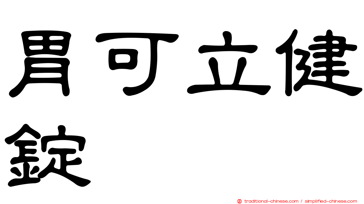 胃可立健錠