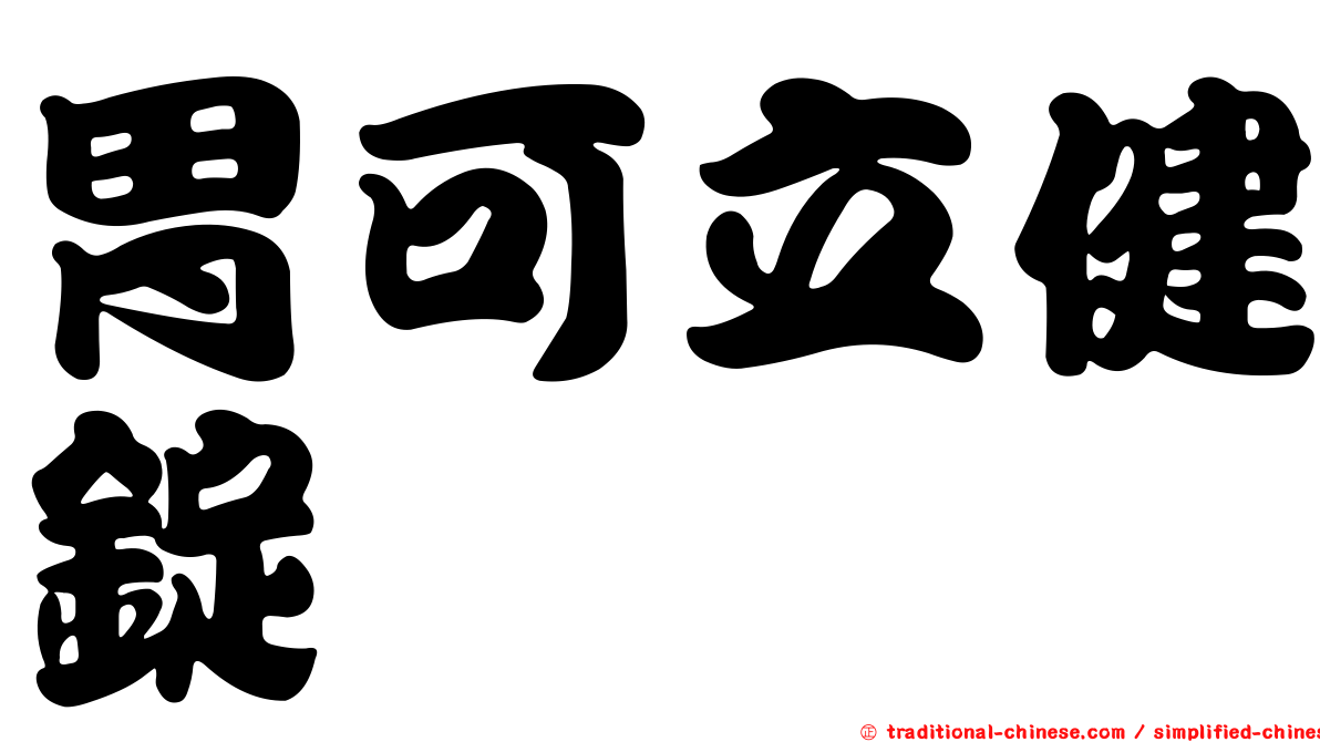 胃可立健錠