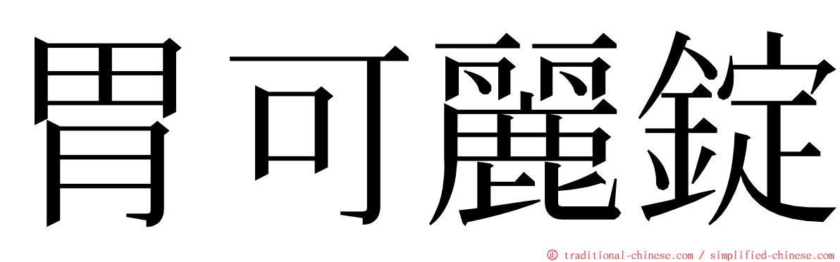 胃可麗錠 ming font