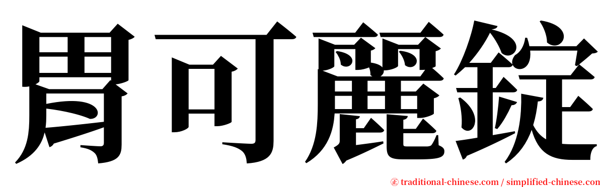 胃可麗錠 serif font