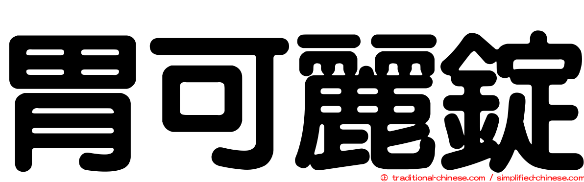胃可麗錠