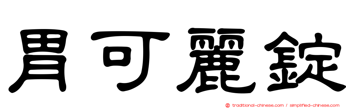 胃可麗錠