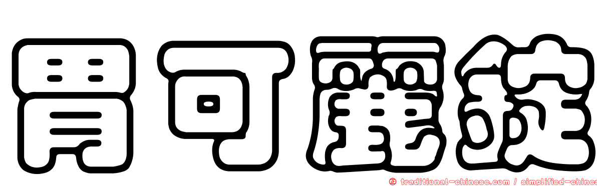 胃可麗錠