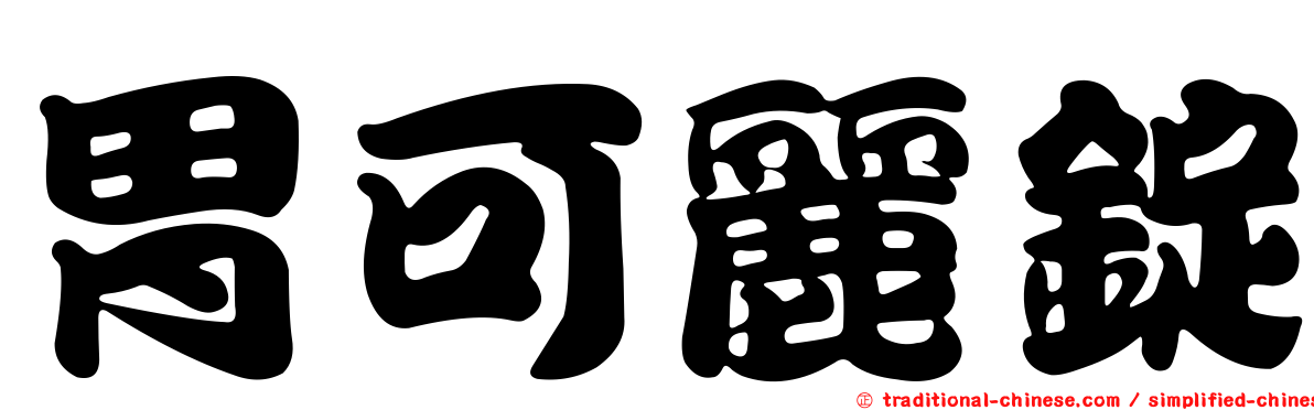 胃可麗錠