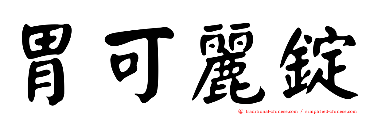 胃可麗錠