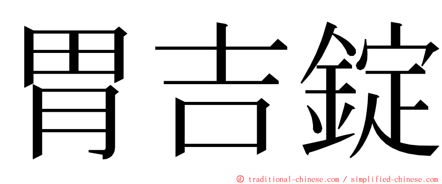 胃吉錠 ming font