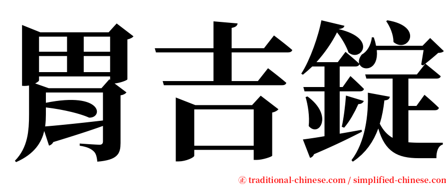 胃吉錠 serif font