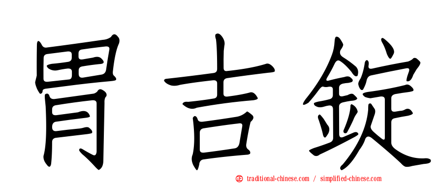 胃吉錠