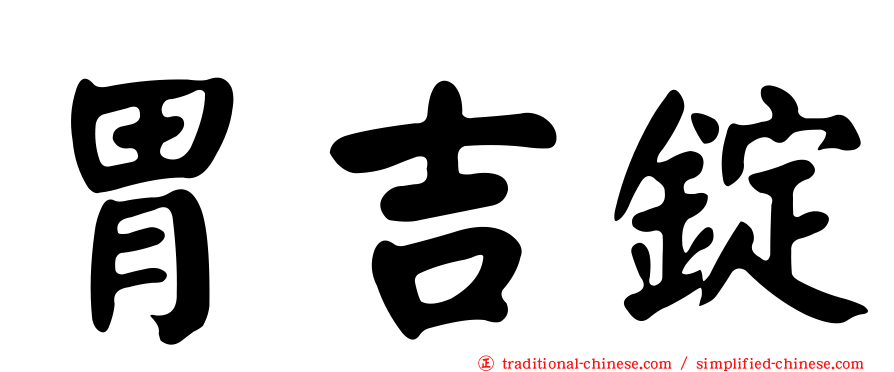 胃吉錠