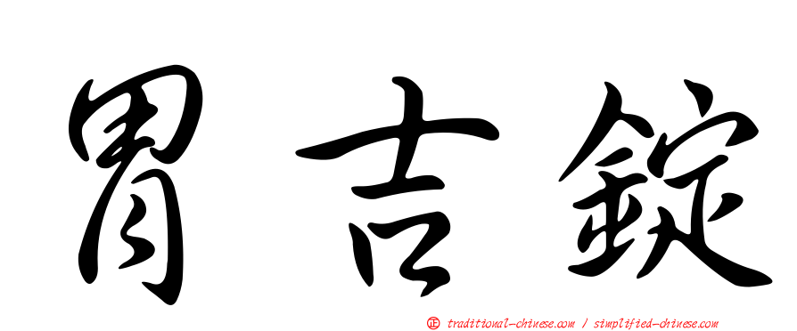 胃吉錠