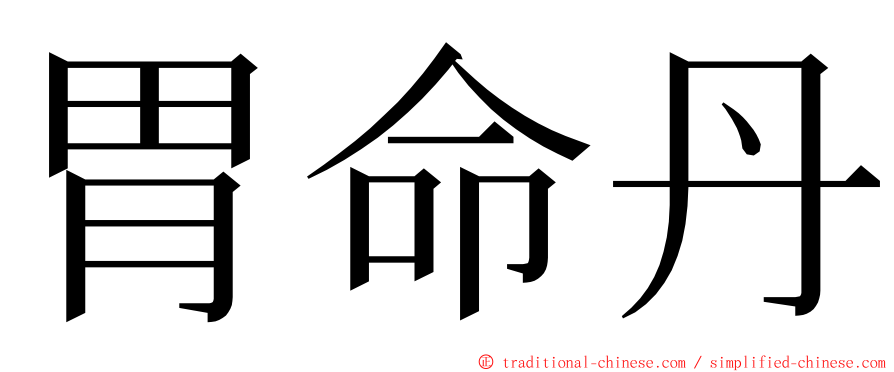 胃命丹 ming font