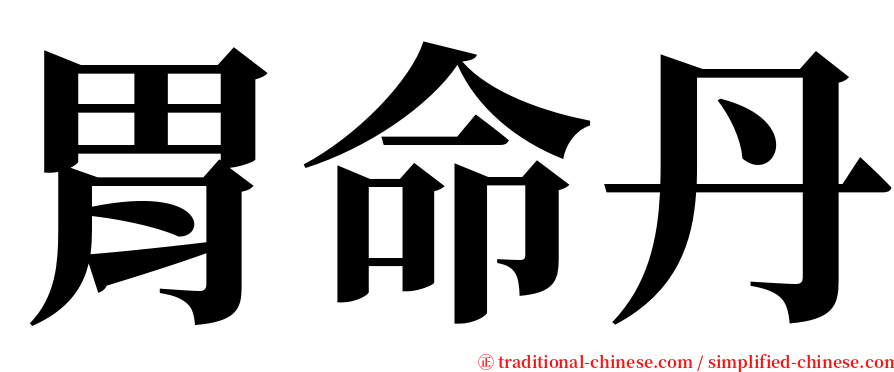 胃命丹 serif font