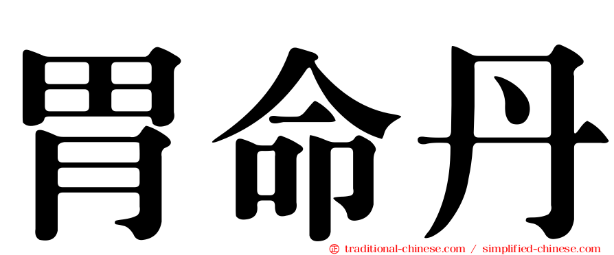 胃命丹