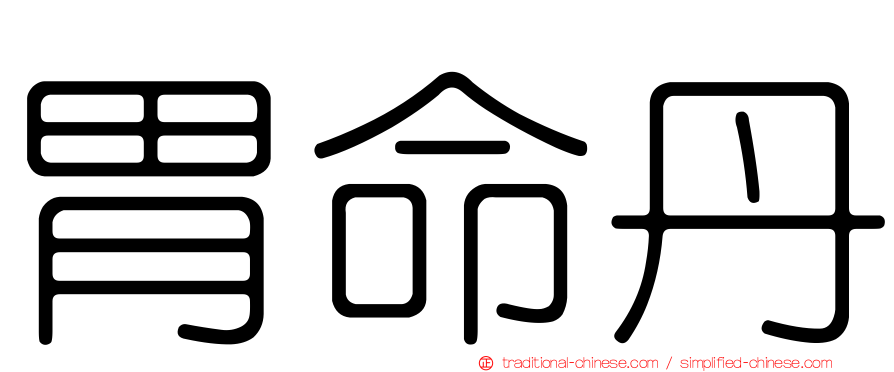 胃命丹