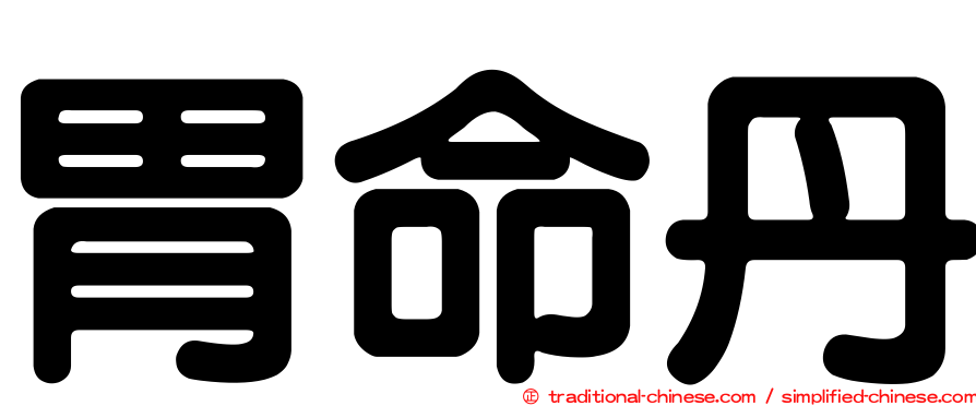 胃命丹