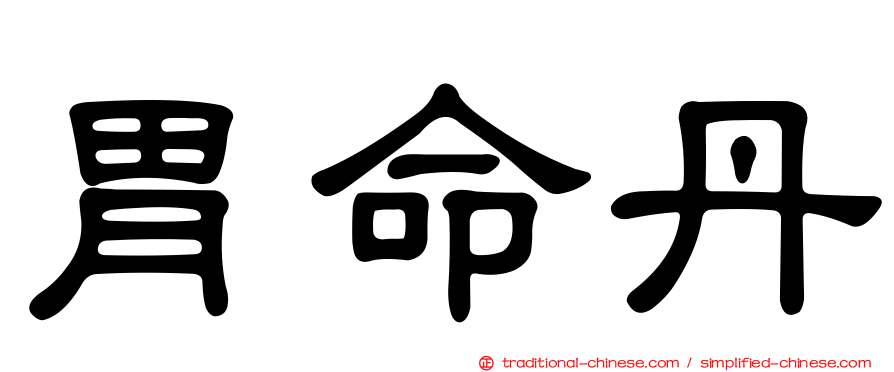 胃命丹