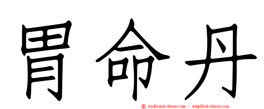 胃命丹