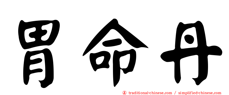 胃命丹