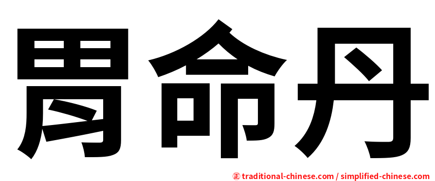 胃命丹