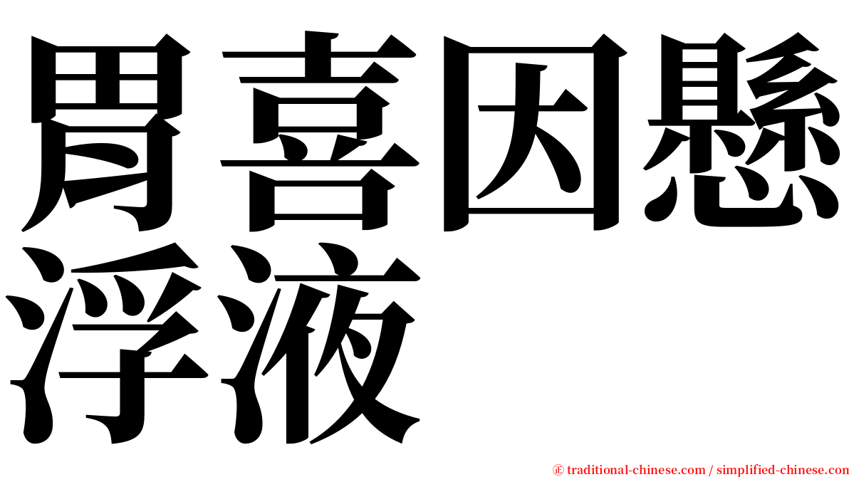 胃喜因懸浮液 serif font