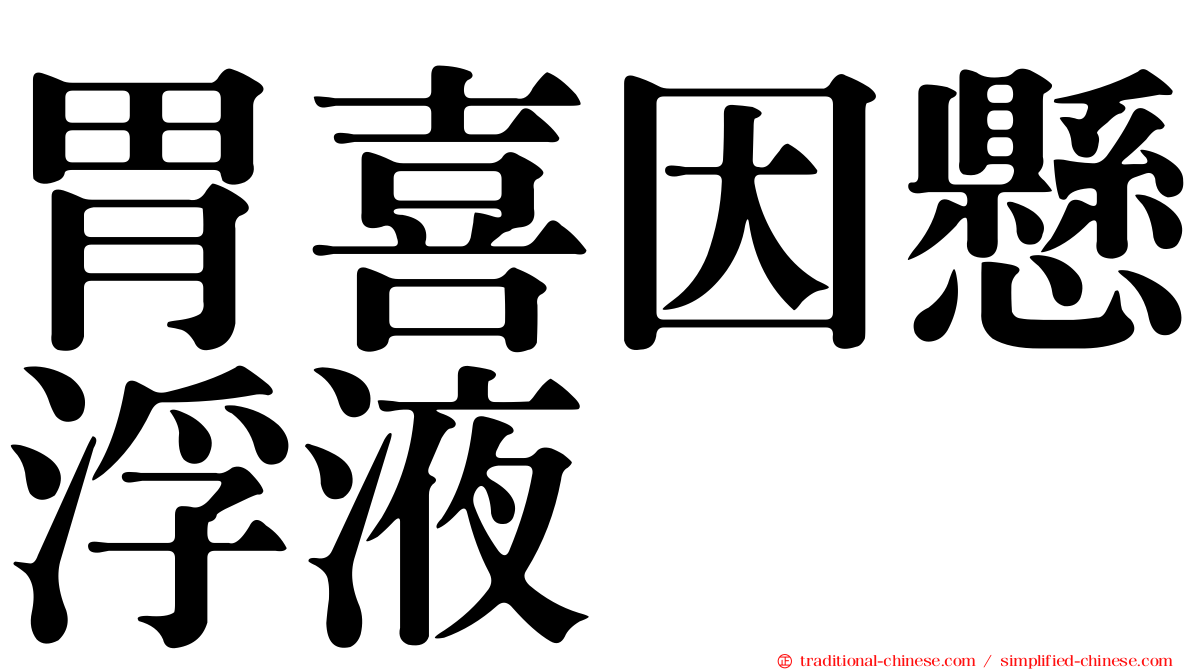 胃喜因懸浮液