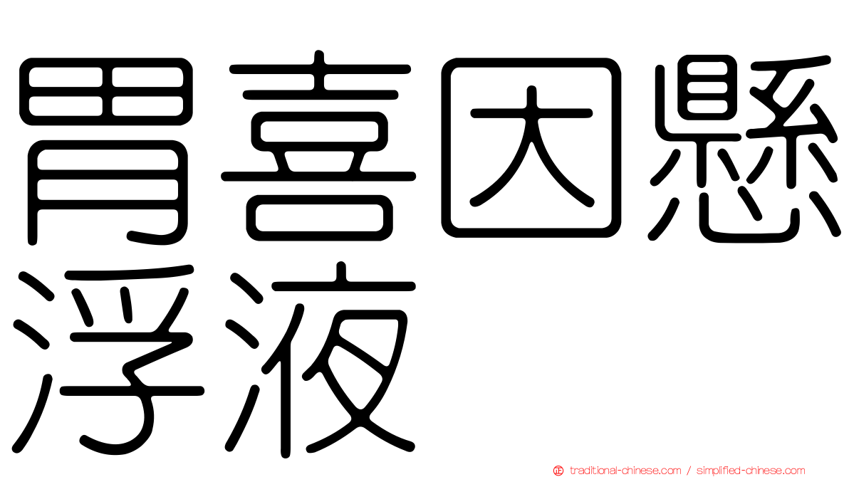 胃喜因懸浮液