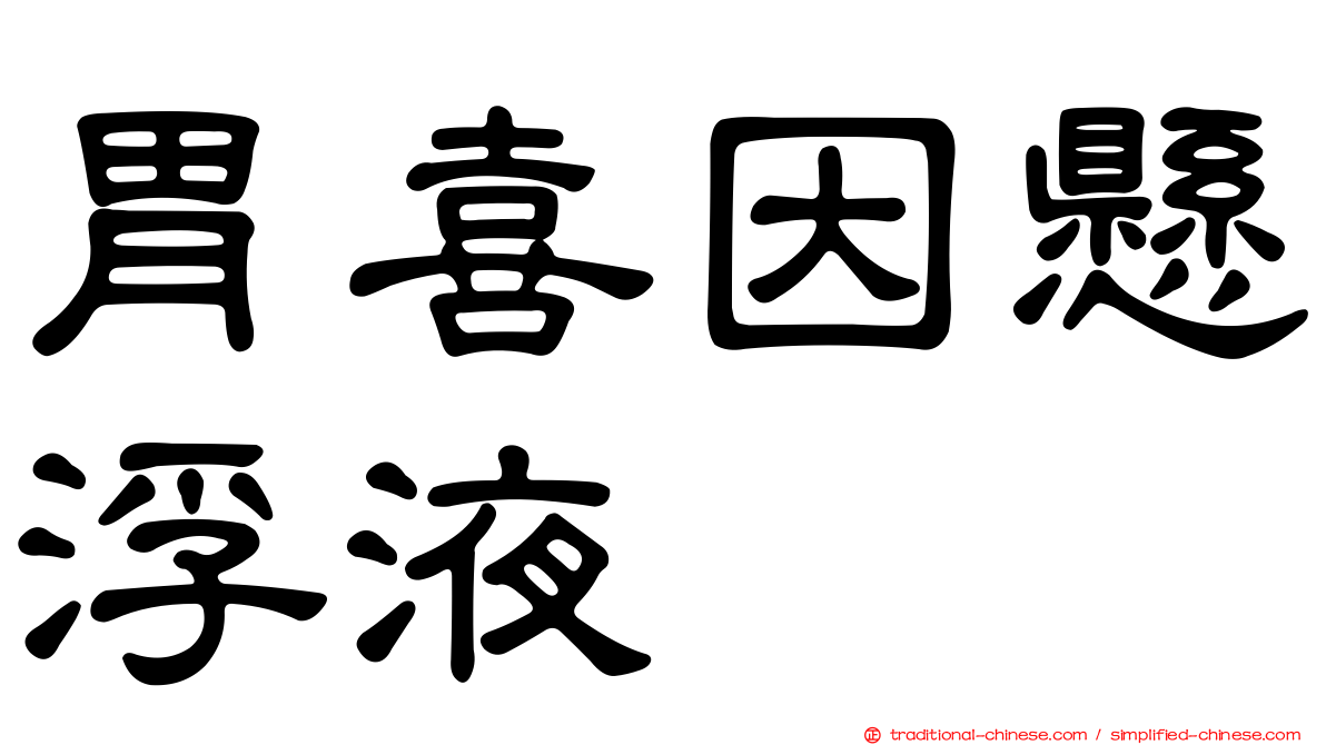 胃喜因懸浮液