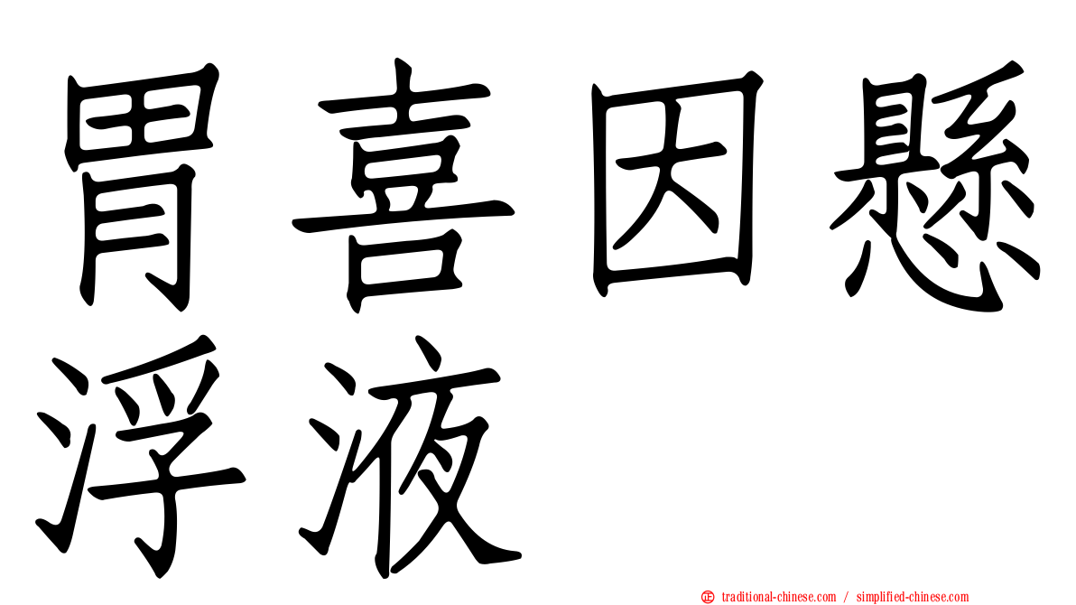 胃喜因懸浮液