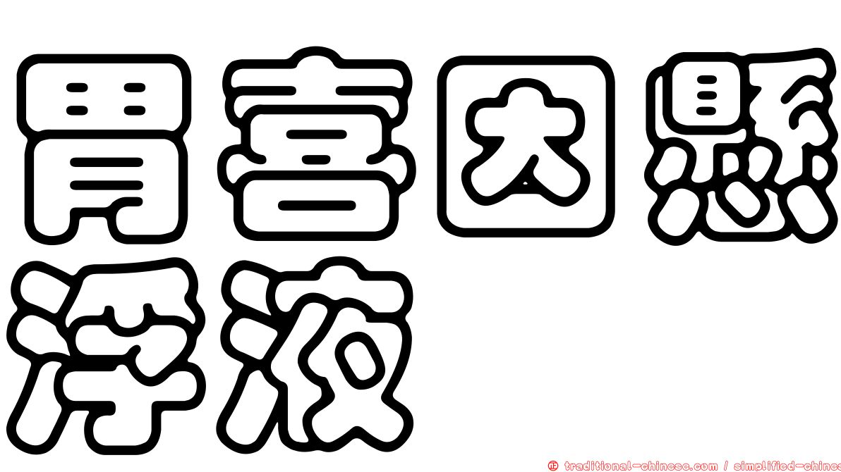 胃喜因懸浮液