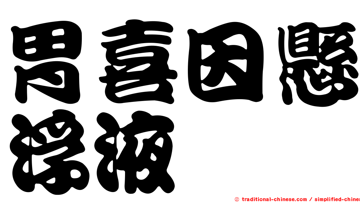 胃喜因懸浮液