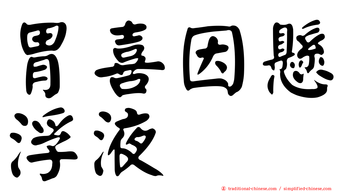 胃喜因懸浮液
