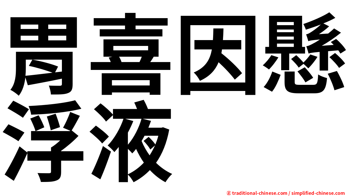 胃喜因懸浮液