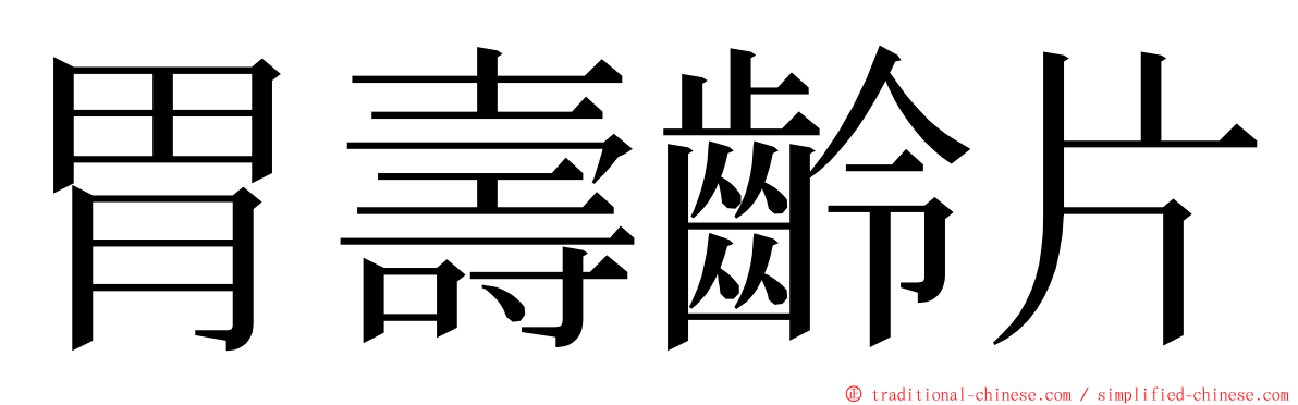 胃壽齡片 ming font