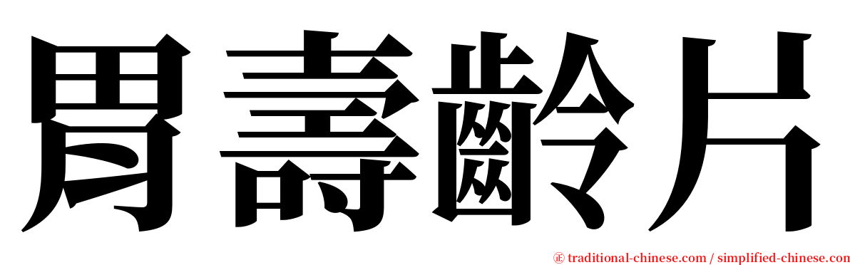 胃壽齡片 serif font