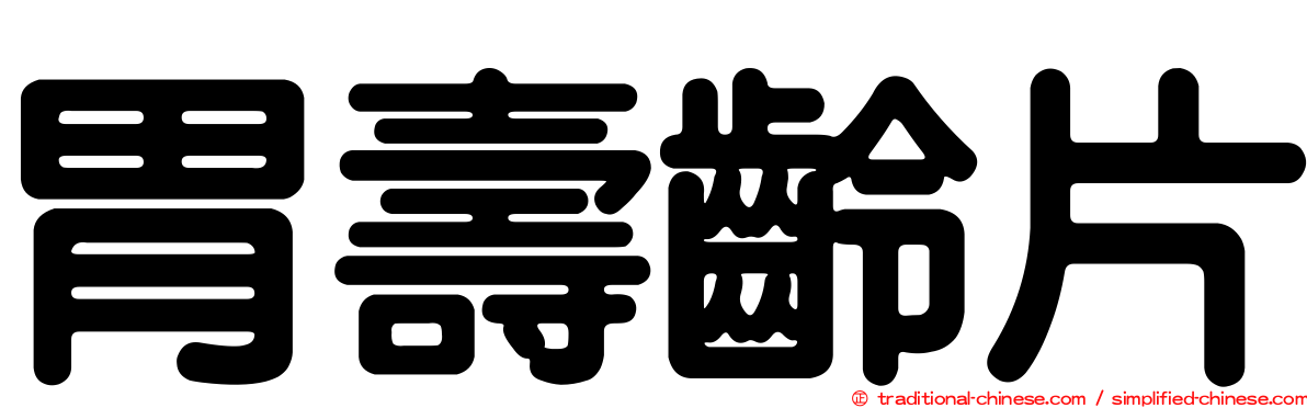 胃壽齡片