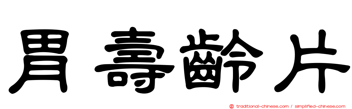 胃壽齡片