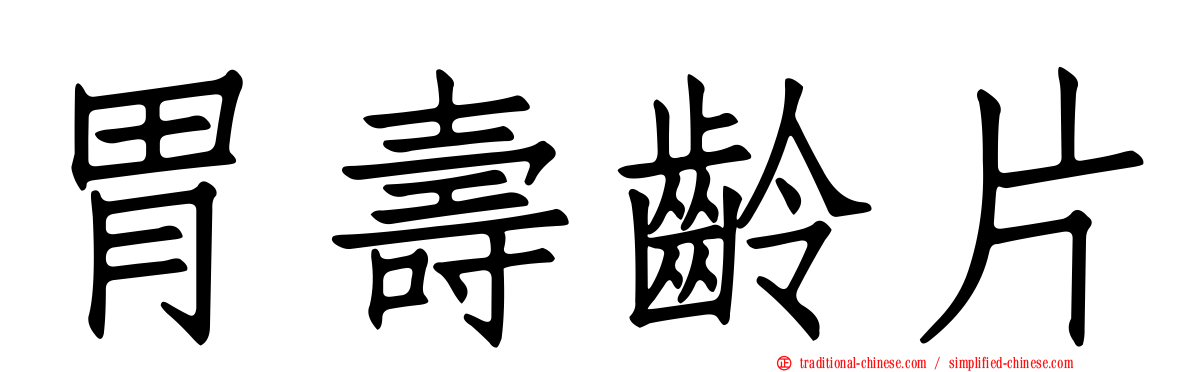 胃壽齡片