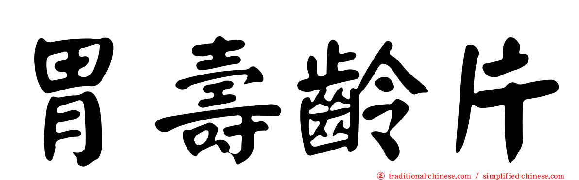 胃壽齡片