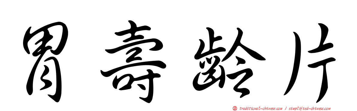 胃壽齡片