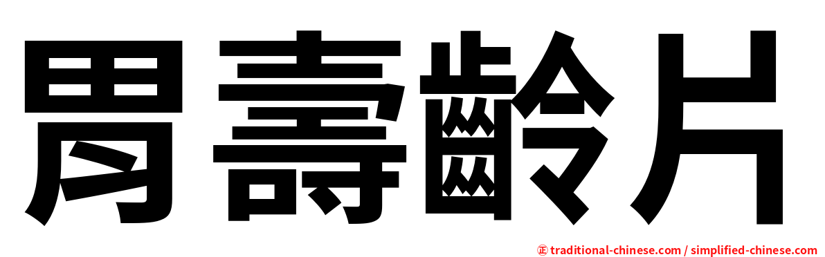 胃壽齡片