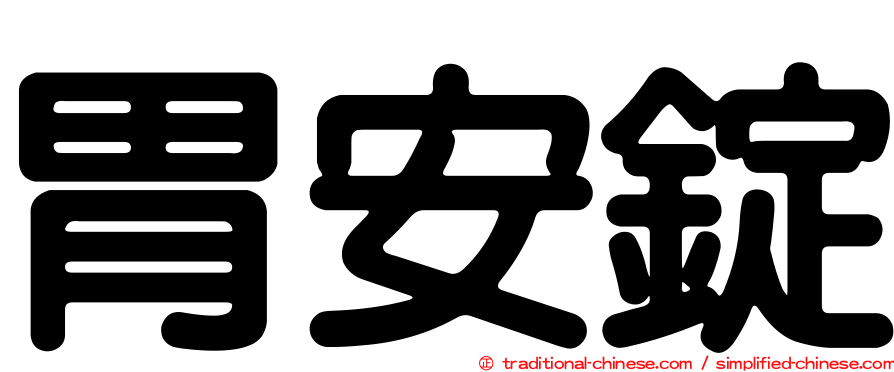 胃安錠
