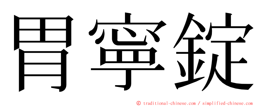 胃寧錠 ming font