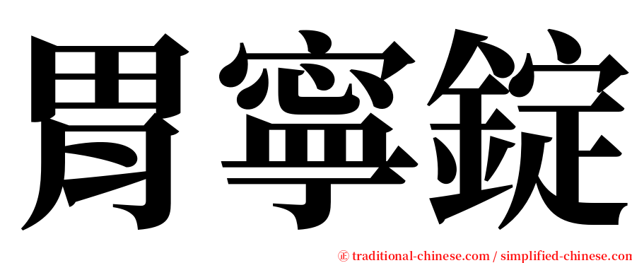 胃寧錠 serif font