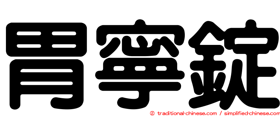 胃寧錠