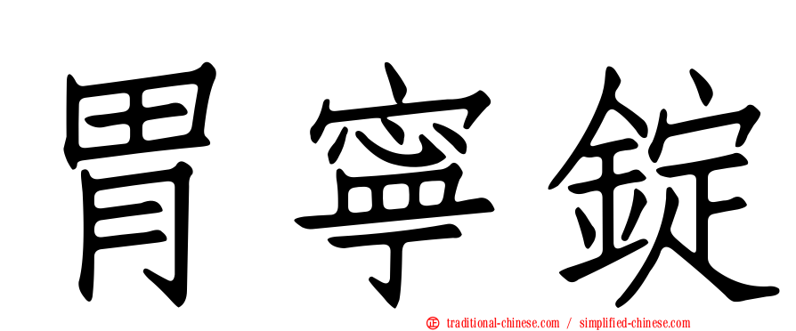 胃寧錠