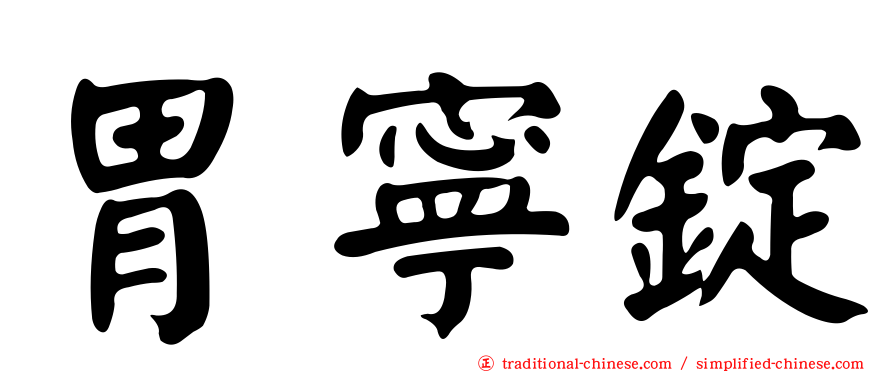 胃寧錠