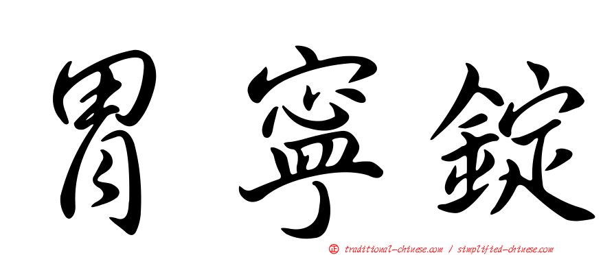 胃寧錠