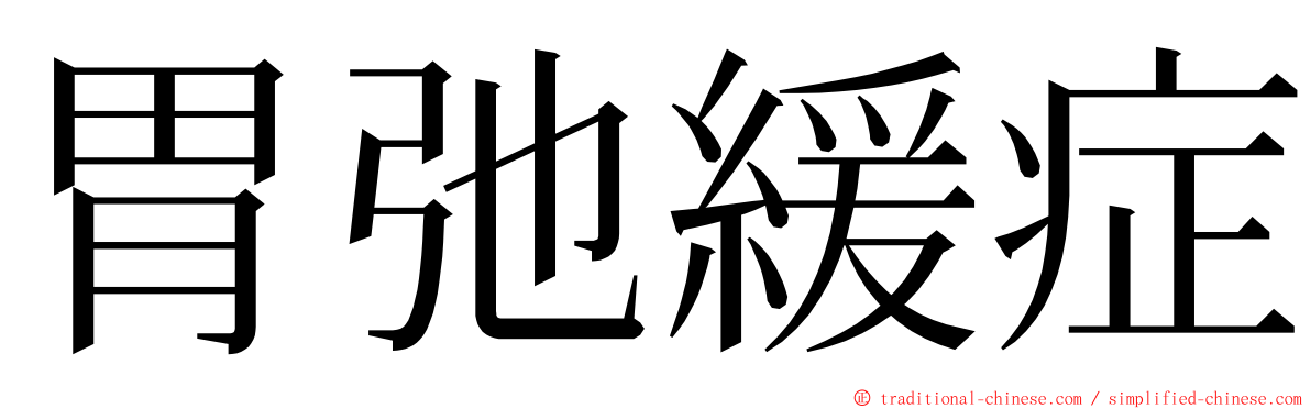 胃弛緩症 ming font