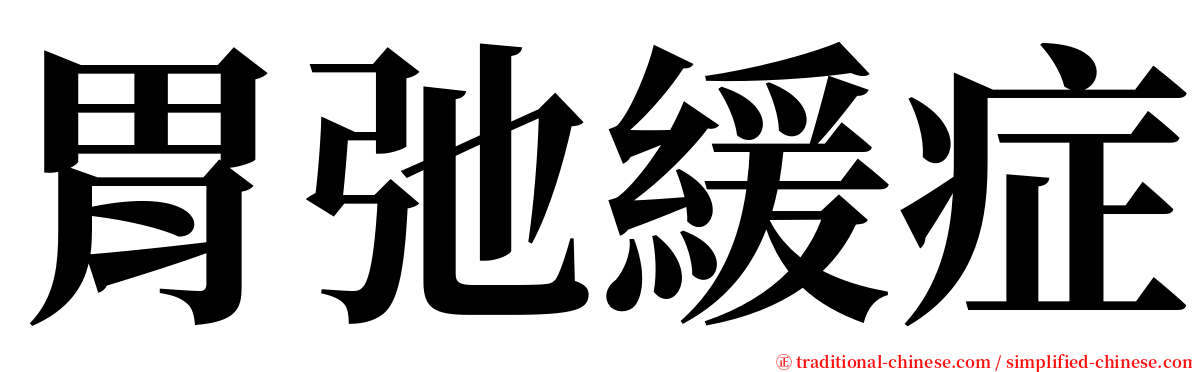胃弛緩症 serif font